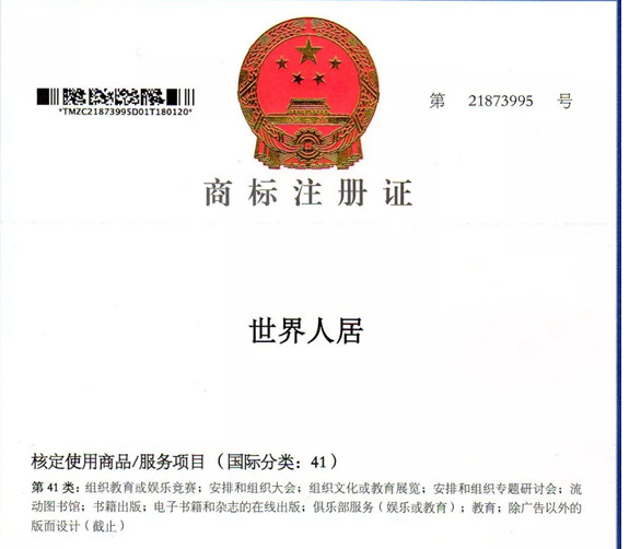 “世界人居”，“WORLD HABITAT”成功獲準(zhǔn)商標(biāo)注冊(cè)