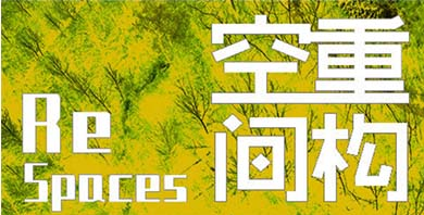【專業(yè)組邀請賽】第九屆艾景獎(jiǎng)國際景觀規(guī)劃設(shè)計(jì)邀請賽活動方案