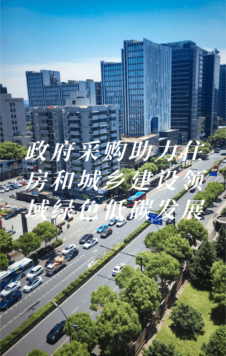 政府采購助力住房和城鄉(xiāng)建設領域綠色低碳發(fā)展