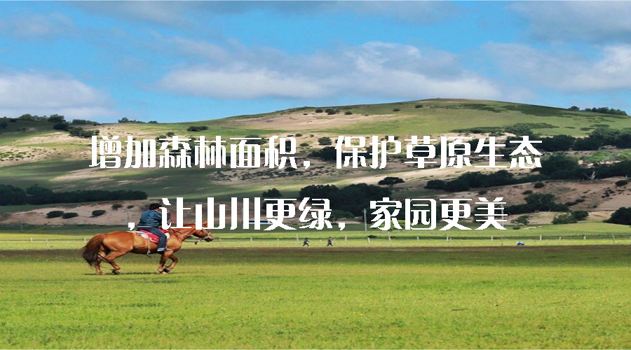 增加森林面積，保護草原生態(tài)，讓山川更綠，家園更美