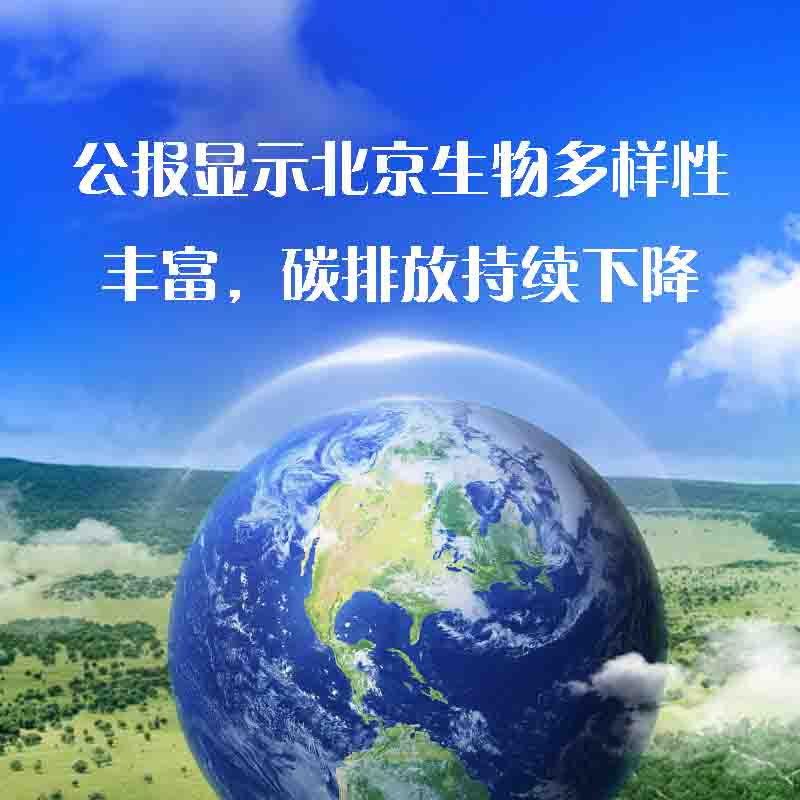 公報顯示北京生物多樣性豐富，碳排放持續(xù)下降
