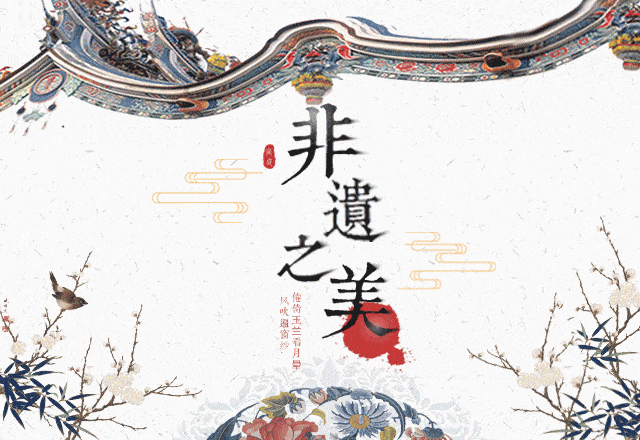 中共中央辦公廳、國(guó)務(wù)院辦公廳印發(fā)《關(guān)于進(jìn)一步加強(qiáng)非物質(zhì)文化遺產(chǎn)保護(hù)工作的意見(jiàn)》