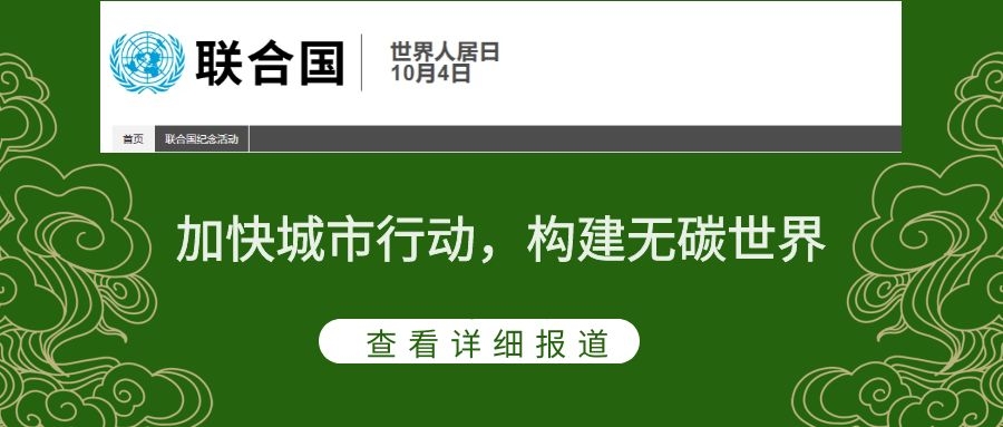 2021世界人居日主題：加快城市行動(dòng)，構(gòu)建無(wú)碳世界