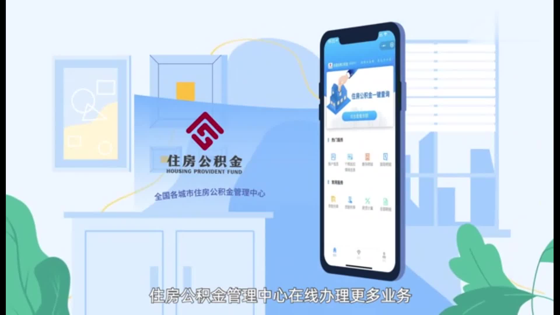 全國(guó)住房公積金小程序上線(xiàn)運(yùn)行 為繳存人提供更便捷、更優(yōu)質(zhì)服務(wù)