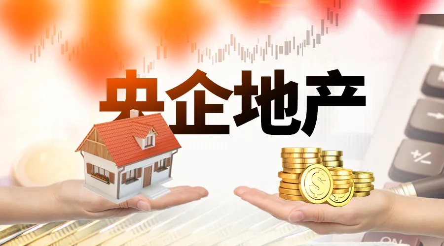 錢緊一年，央企地產(chǎn)“賣子”紓困