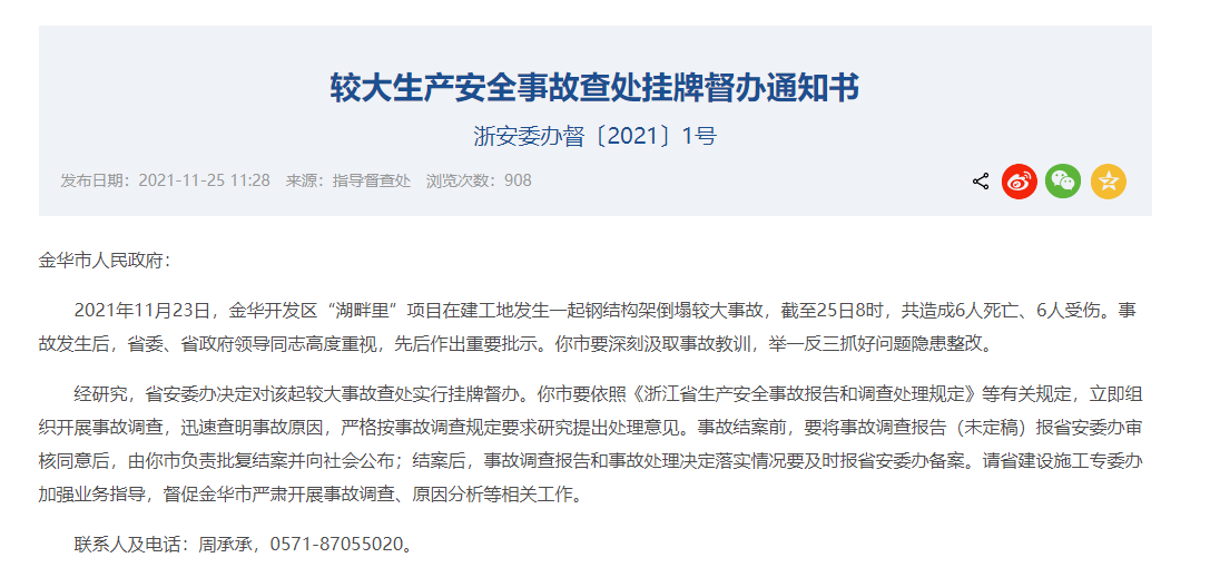 浙江金華一在建工地發(fā)生鋼結構架倒塌較大事故，致6死6傷