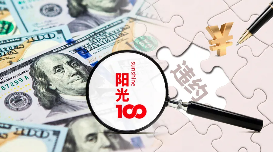 陽光100再現(xiàn)美元債違約？公司回應(yīng)：考慮項目合作、債轉(zhuǎn)股