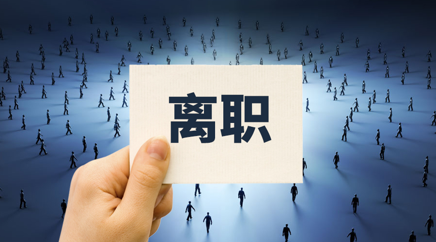 業(yè)績承壓！家居高管扎堆離職