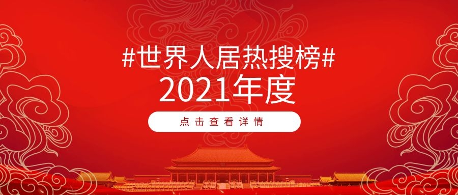 2021世界人居熱搜榜年度榜單TOP10出爐！綠地、中規(guī)院、貝爾高林、東方易地上榜