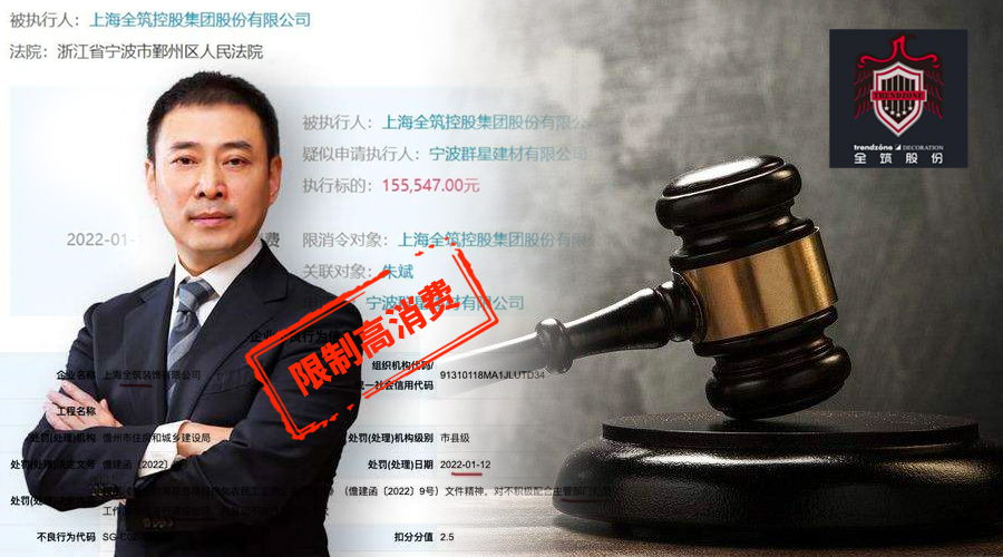 全筑被罰，涉司法案件677起，法人朱斌被限制高消費
