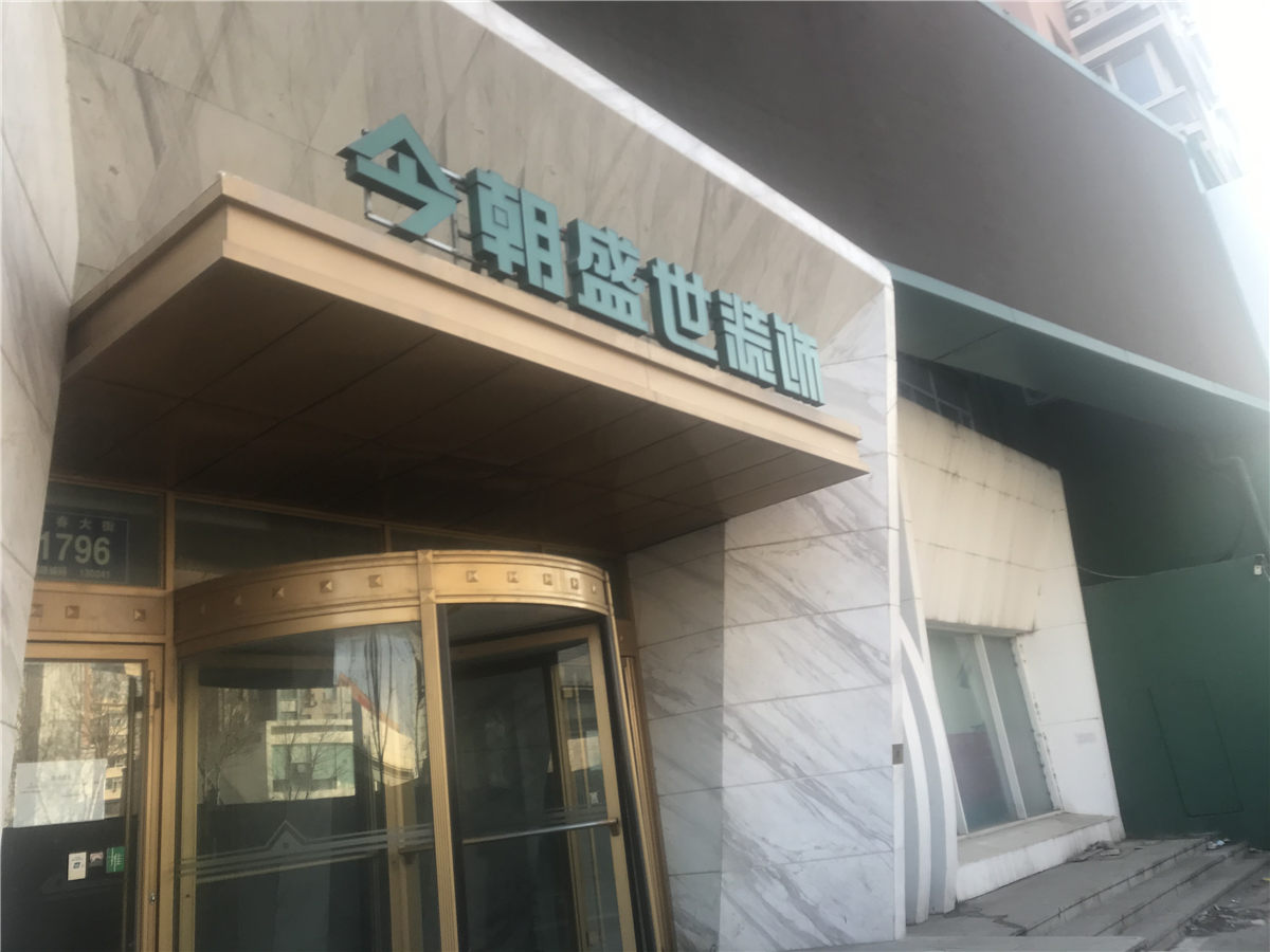 數(shù)百位業(yè)主被坑！長(zhǎng)春今朝盛世裝飾公司突然跑路