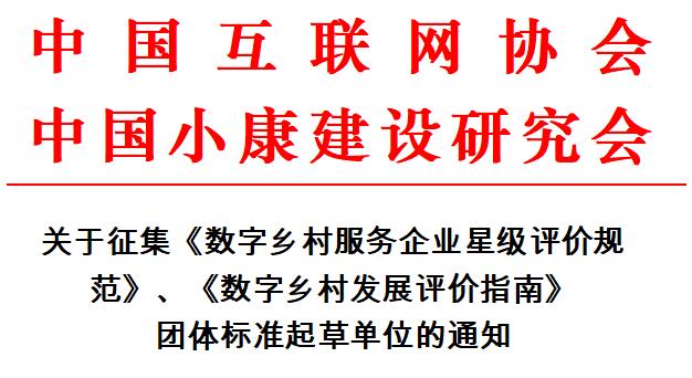 團體標(biāo)準(zhǔn)|關(guān)于征集《數(shù)字鄉(xiāng)村服務(wù)企業(yè)星級評價規(guī)范》《數(shù)字鄉(xiāng)村發(fā)展評價指南》團體標(biāo)準(zhǔn)起草單位的通知