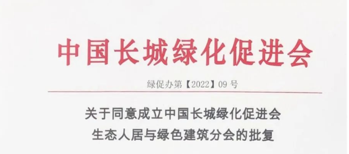 中國長城綠化促進會生態(tài)人居與綠色建筑分會正式成立