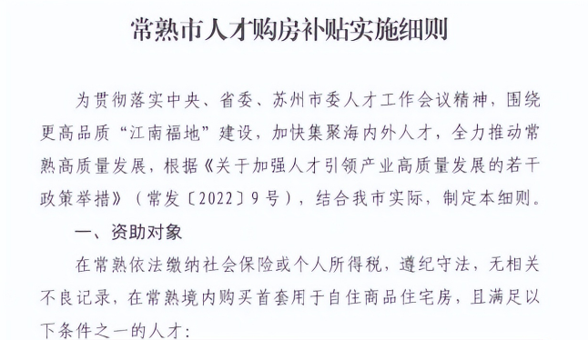 常熟：購房補(bǔ)貼1%已實施，調(diào)整政策應(yīng)對市場下行
