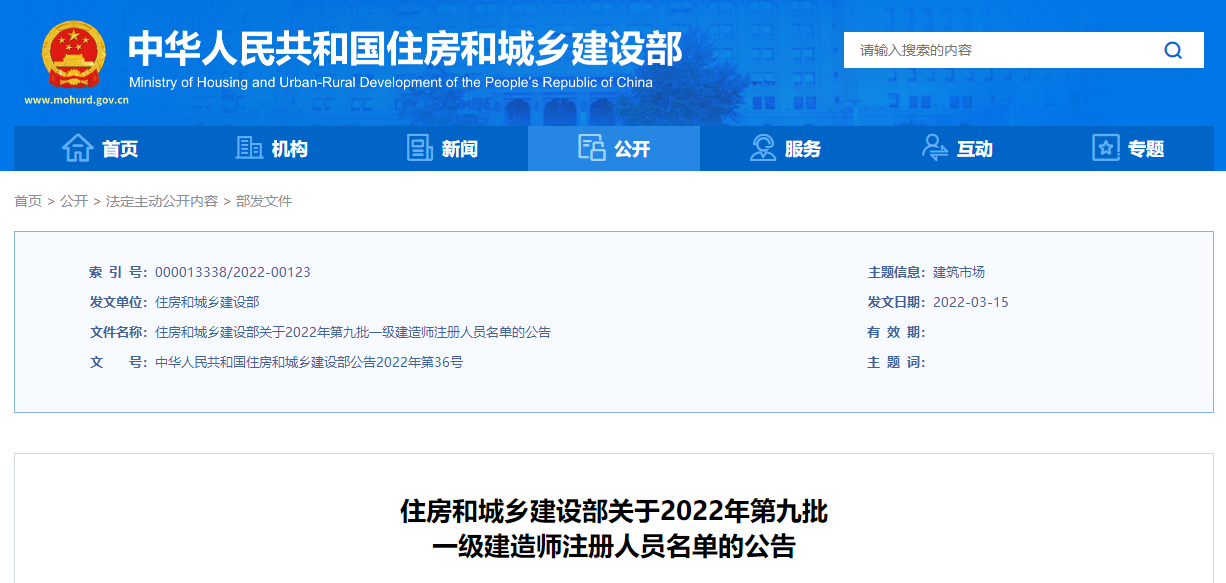 重磅！2022年第九批一級建造師注冊人員名單 共22142名