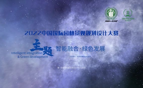【艾景獎(jiǎng)】2022中國(guó)國(guó)際園林景觀規(guī)劃設(shè)計(jì)大賽開始報(bào)名，截止8月30日