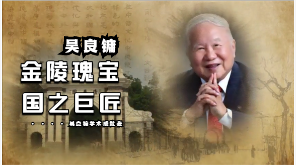 金陵瑰寶，國之巨匠，100歲吳良鏞院士成就展在南京舉行
