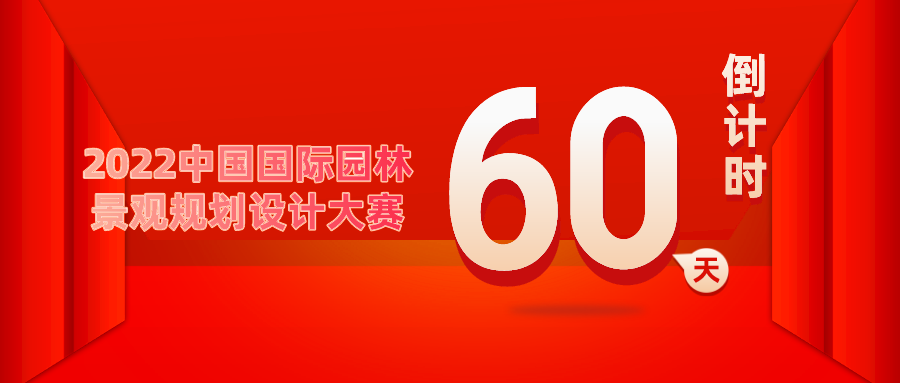 重要通知！2022中國國際園林景觀規(guī)劃設(shè)計(jì)大賽倒計(jì)時(shí)60天