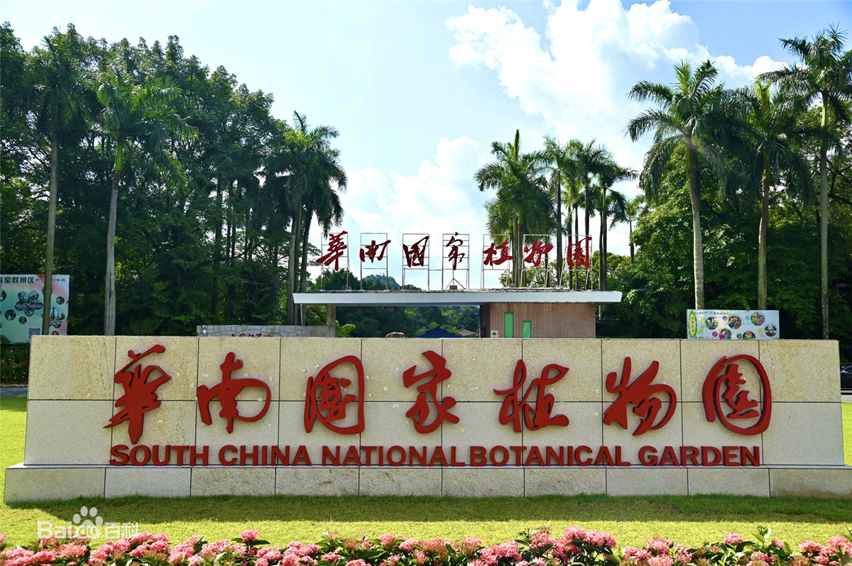 重磅！華南國家植物園在廣州正式揭牌