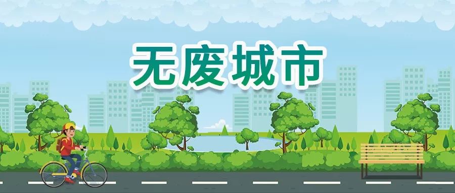 山東推進(jìn)“無(wú)廢城市”建設(shè)，增強(qiáng)市民參與感、認(rèn)同感、獲得感