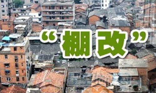 重慶市切實抓好“四個聚焦”，做好棚改民生工程