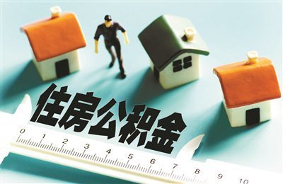 住建部印發(fā)《住房公積金統(tǒng)計(jì)調(diào)查制度》，為相關(guān)監(jiān)管部門提供依據(jù)