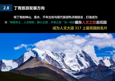 昌都市丁青縣全域旅游發(fā)展規(guī)劃