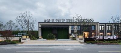 青島龍湖藍岸酈城示范區(qū)