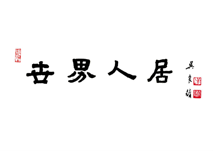 吳良鏞先生給《世界人居》雜志題詞