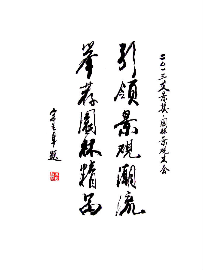 宋春華部長為艾景獎題詞