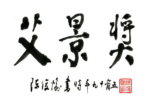 吳良鏞院士、宋傳華副部長(zhǎng)、孟兆禎院士等均為品牌題詞