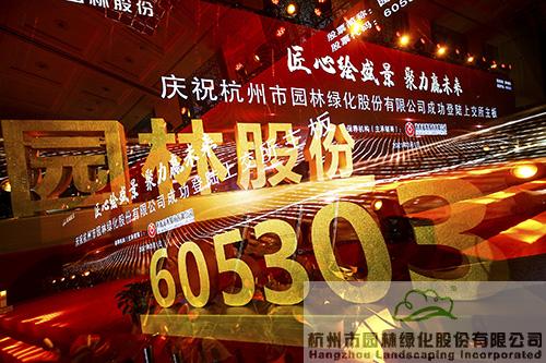 園林股份成功登陸上交所主板，市值超38億