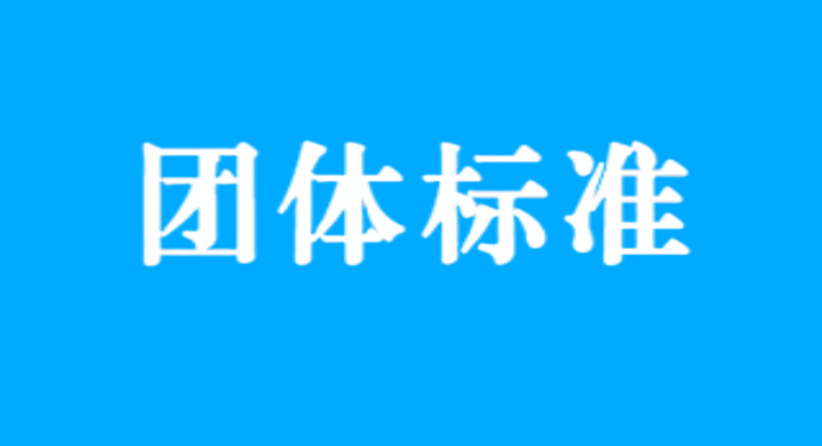 團體標準