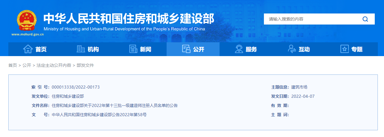 重磅！2022年第十三批一級建造師注冊人員名單 共10192名