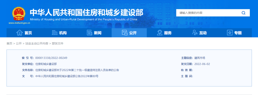 重磅！2022年第二十批一級(jí)建造師注冊(cè)人員名單公布 共16274名
