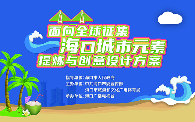 ?？凇懊嫦蛉蛘骷？诔鞘性靥釤捙c創(chuàng)意設(shè)計方案”征集公告