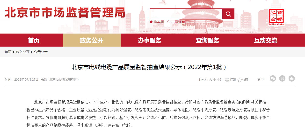 北京市市場監(jiān)管局抽檢：34批次電線電纜不合格，聯(lián)塑等品牌在列